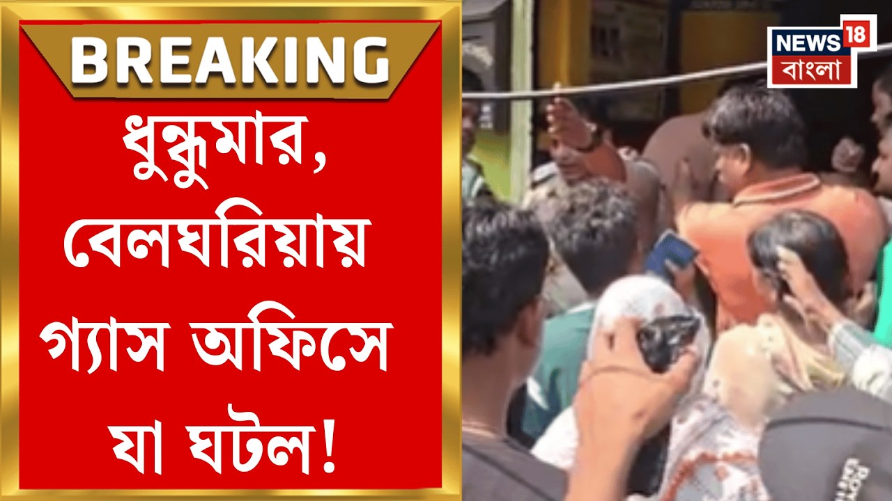 LPG Gas Price | গ্য়াস সংকট-বিক্ষোভে উত্তেজনা, বেলঘরিয়ায় গ্য়াস অফিসে এ কী ছবি! | Bangla News