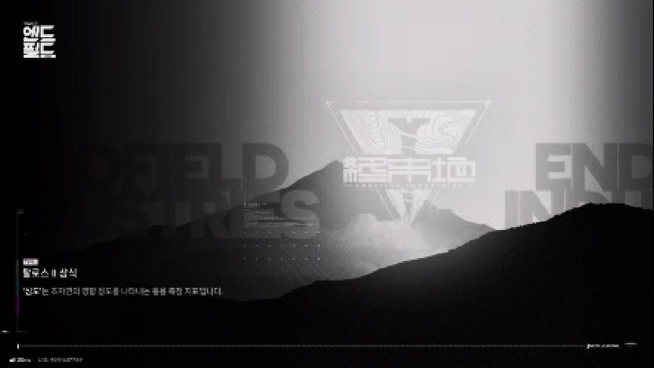 [ 명일방주 : 엔드필드 - ps5 ][ 보스전-로댄 ] 정신차려보니 과금이 답이 없어 만든 무과금 스타팅 멤버 조합 & 왠지 모르게 저스팩으로 90 로댄 잡는게 재밌어서 도전함