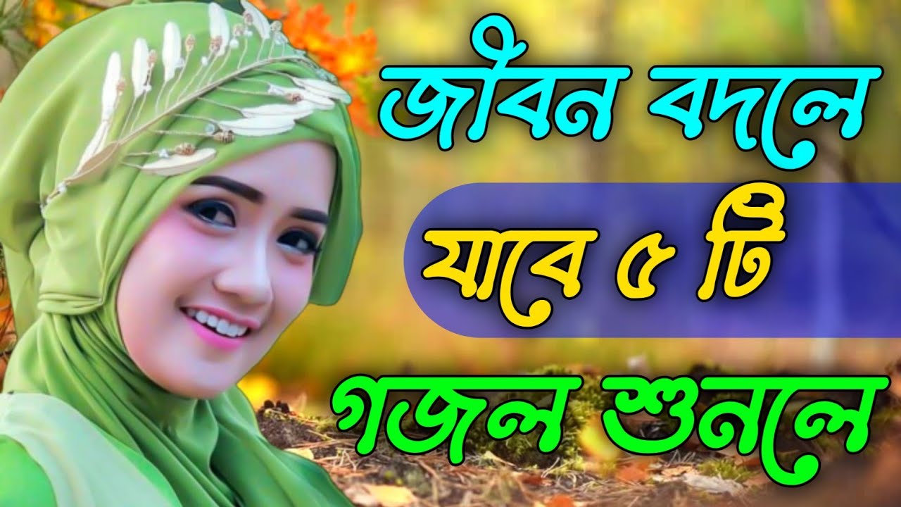 কুরআন হাদীস খুলে দেখো | Bangla Gojol Islamic Gazal Amazing Islamic Naat 2025 New Ghazal #new #gojol