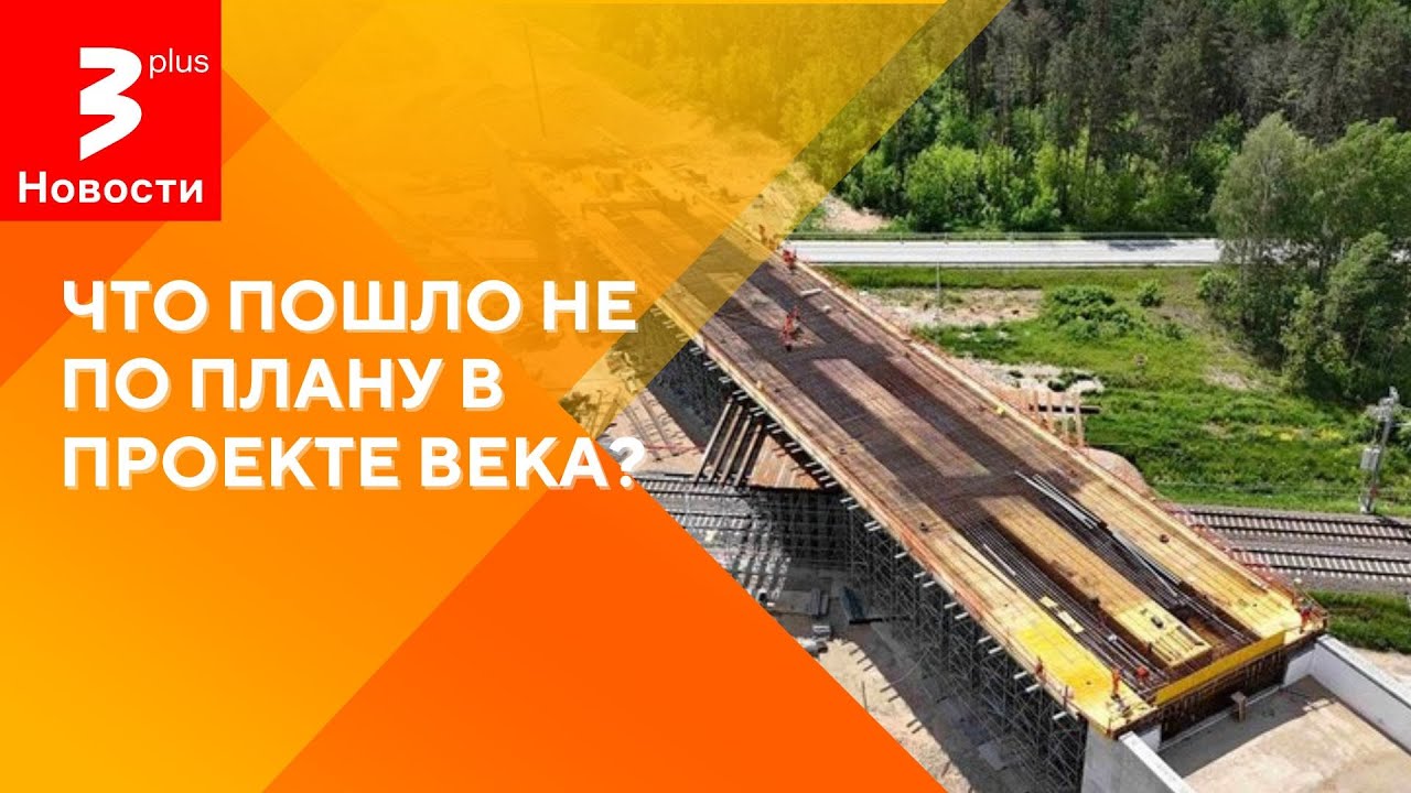 Кто сунул палки в колёса Rail Baltica  / Новости TV3 Plus