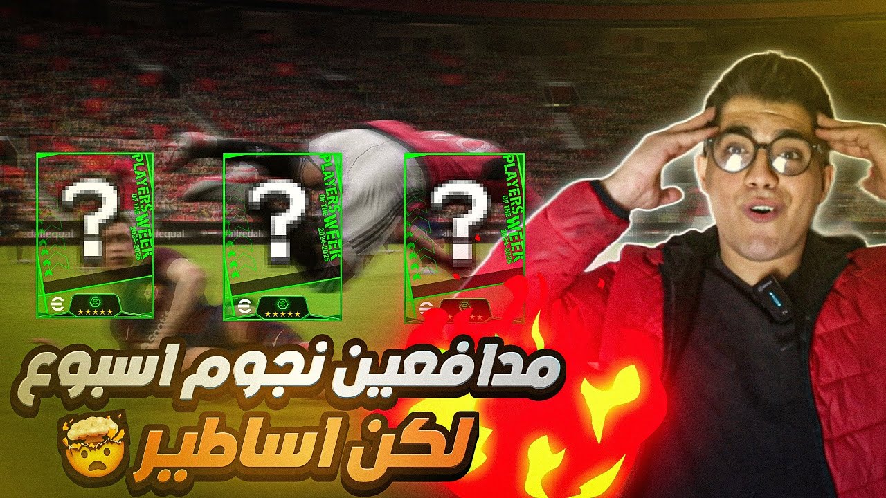 افضل مدافعين نجوم الاسبوع + عقود الترشيح في بيس موبايل2025 🔥🔥#efootball #بيس_موبايل