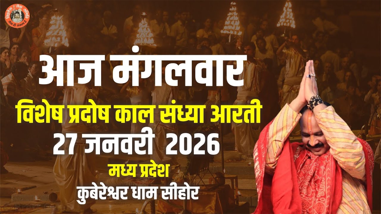 🔴आज मंगलवार  विशेष प्रदोष काल संध्या आरती ||27 जनवरी  2026 || मध्य प्रदेश || कुबेरेश्वर धाम सीहोर