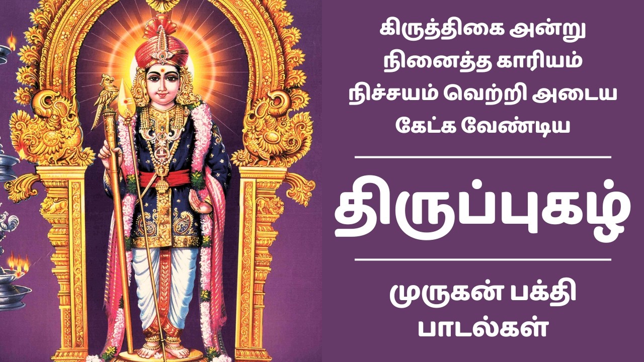 திருப்புகழ் | மாசி கிருத்திகை அன்று கேட்க வேண்டிய செல்வம் தரும் முருகன் பக்தி பாடல்கள் | Thirupugazh