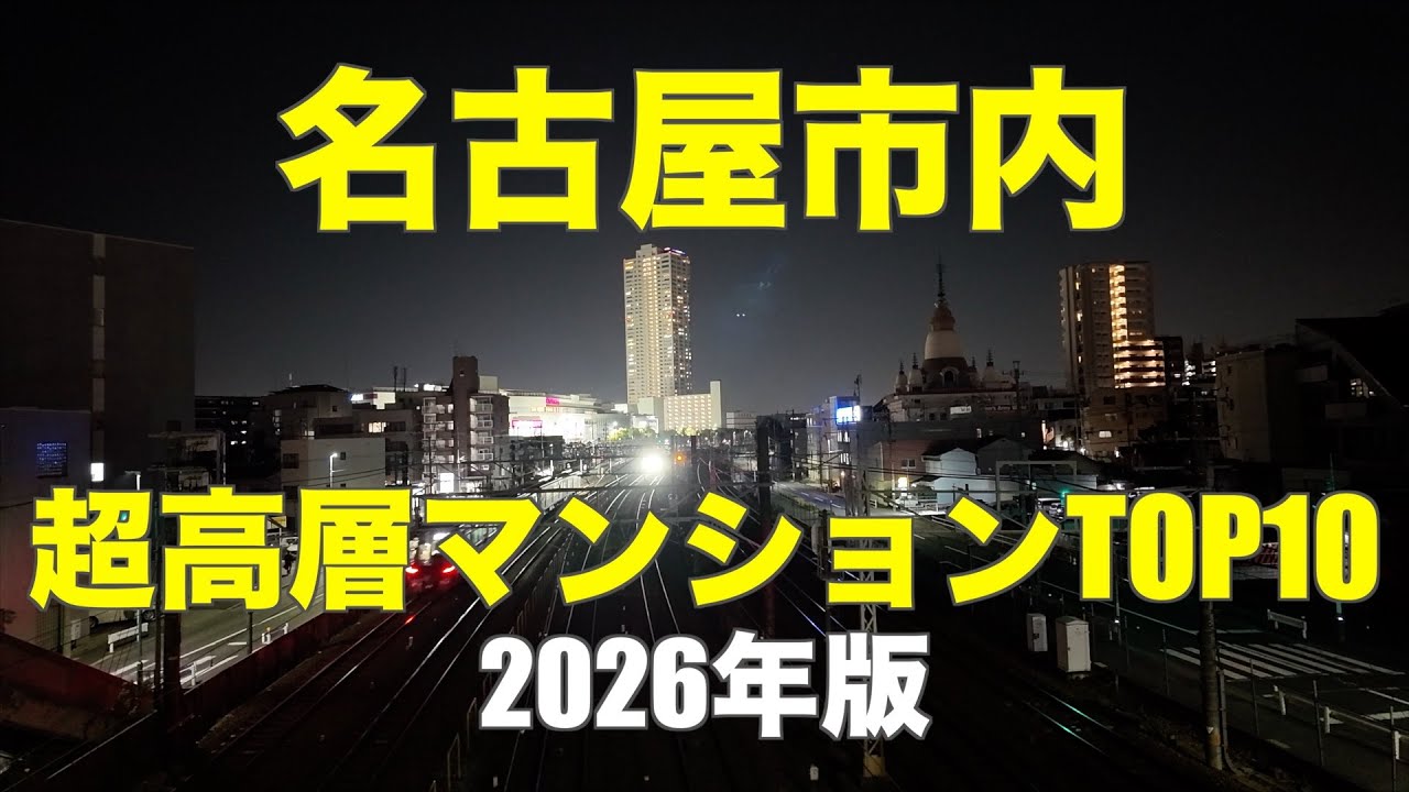 【名古屋の超高層マンションTOP10】夜景で巡る最新ランキング 2026年版｜Nagoya High-Rise Apartment TOP10｜4K Nagoya Night View