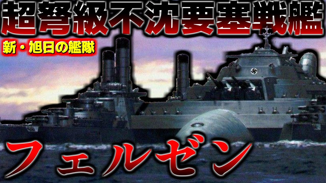 【7連結不沈要塞戦艦】列車砲を備えた戦艦フェルゼン【新・旭日の艦隊】