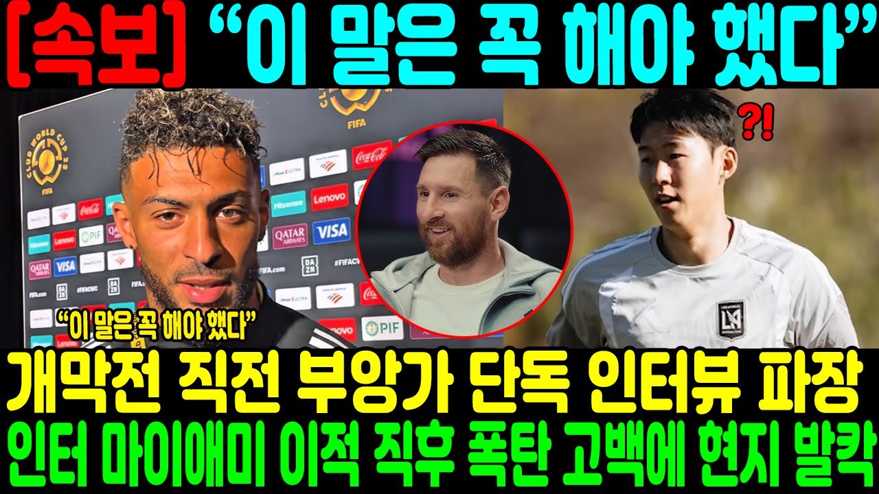 ‘손흥민을 향한 작심 발언’ 부앙가 단독 인터뷰 파장… 인터 마이애미 이적 직후 폭탄 고백에 현지 발칵
