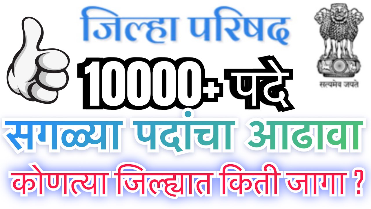 ZP bharti 2023 || संपूर्ण आढावा || १००००+ पदे || अर्ज करायला सुरुवात || #zp #zpbharti # zilhabharti