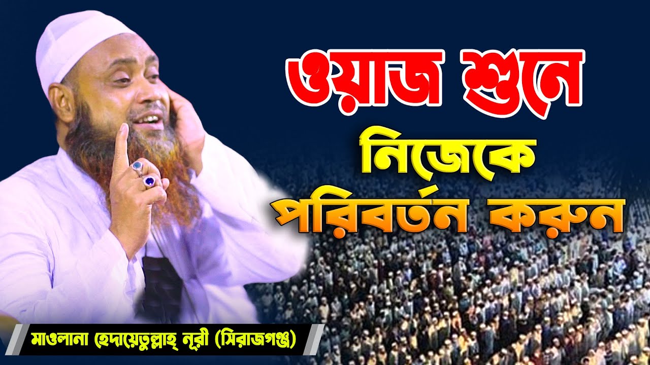 ওয়াজ শুনে নিজেকে পরির্বতন করুন Maulana Hedayetullah Noori waz | মাওলানা হেদায়েতুল্লাহ নূরী সিরাজগঞ্জ