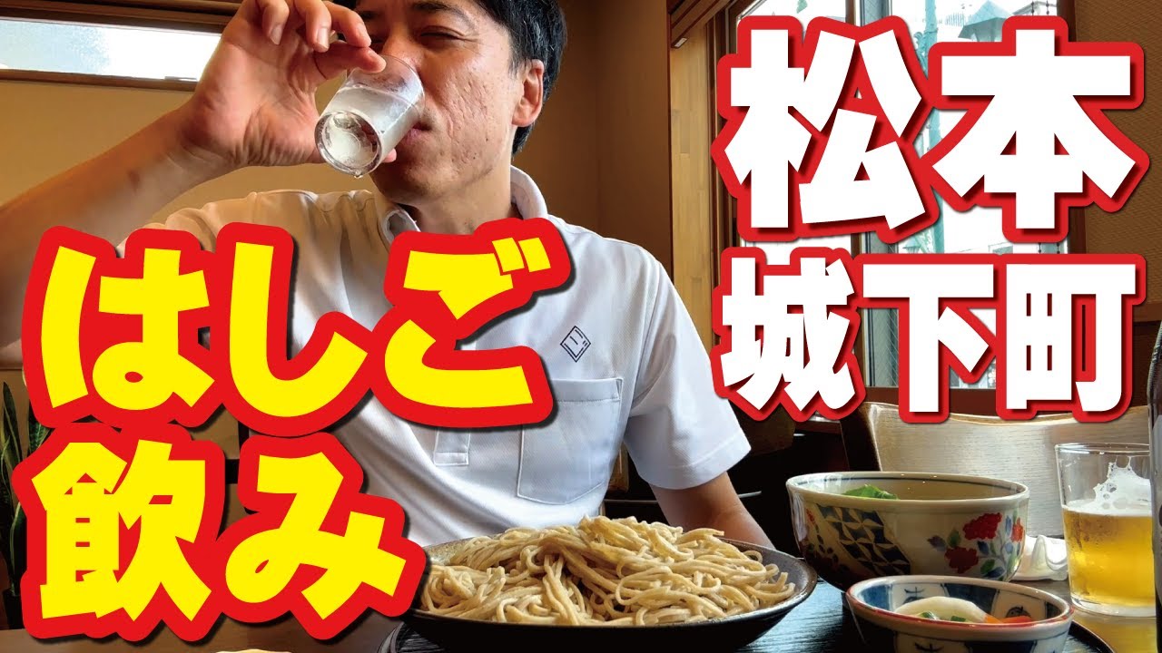 【オヤジの梅雨払い】蕎麦屋で昼飲みからの城下町３軒はしご飲み！〆はやっぱり…
