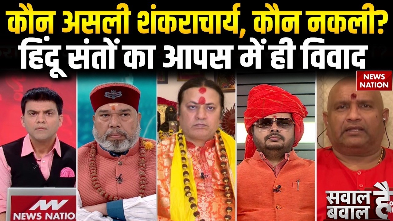 Shankaracharya Avimukteshwaranand Controversy: कौन असली शंकराचार्य कौन नहकली ? Hindu संतों में विवाद