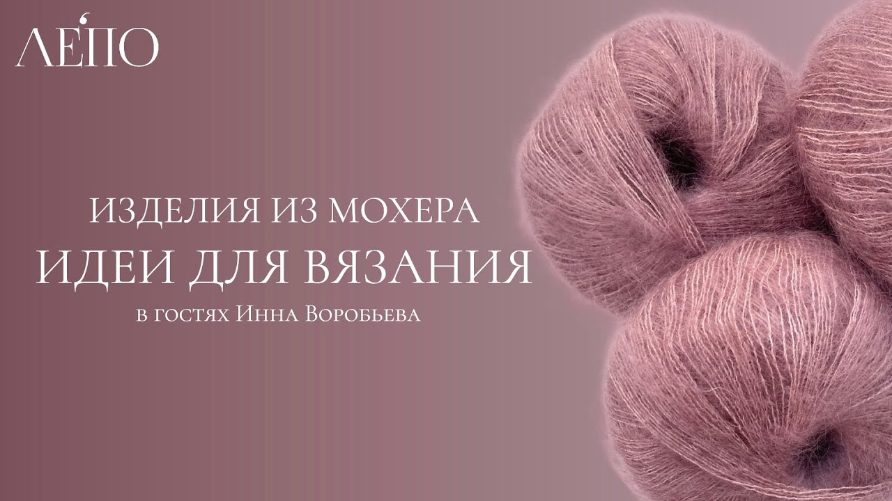 Изделия из мохера. В гостях Инна Воробьева
