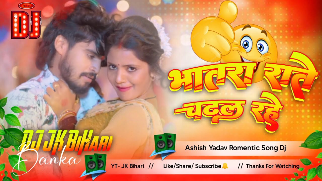 Bhatar Rate Chadal Rahe | #Ashish_yadav (भातरा राते चढल रहे ) | #Shweta_Sargam | DJ JK Bihari #maghi