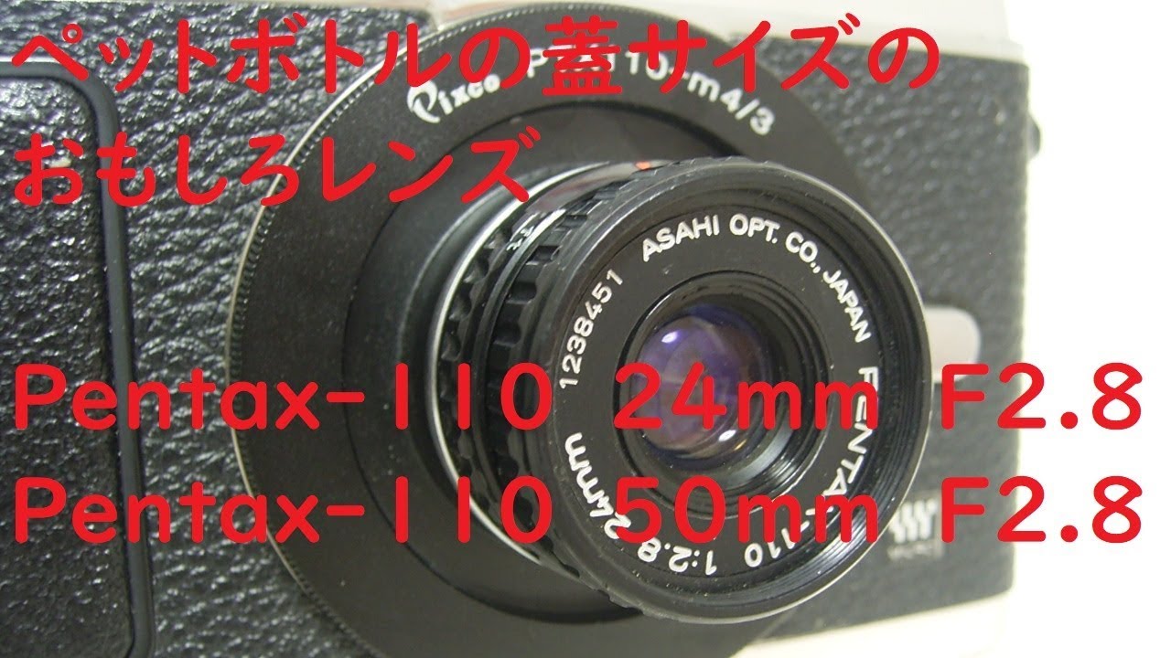 【ジャンクレンズ#011】ASAHI PENTAX-110 24mm F2.8 50mm F2.8 ペットボトルの蓋より小さいレンズ