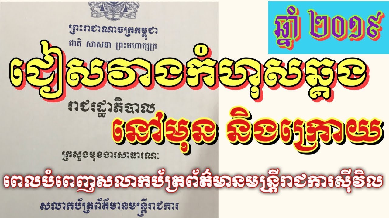 មើល និងស្ដាប់នូវវីដេអូនេះហើយអ្នកទាំងអស់គ្នានឹងយល់ច្បាស់អំពីការងារទាំងមុន និងក្រោយពេលបំពេញសលាកប័ត្រ