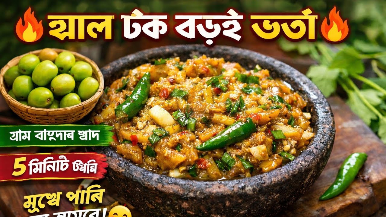 ৩ মিনিটের বড়ই ভর্তা খুবই সহজ এবং সুস্বাদু  