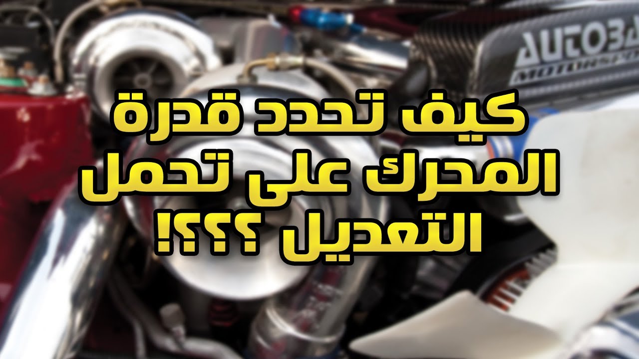 كيف تحدد قدرة المحرك على تحمل التعديل بشكل امن ؟؟!