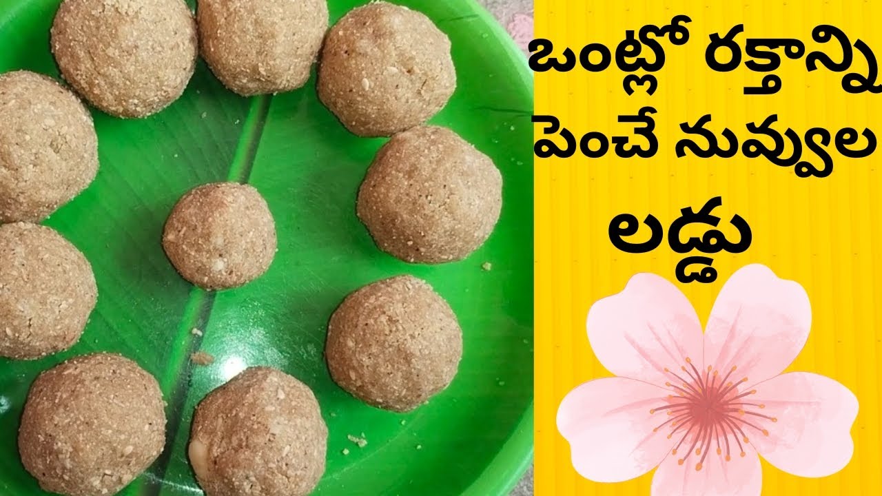 ఒంట్లో అధిక రక్తాన్ని పెంచే నువ్వుల లడ్డు #food #cooking#youtube video