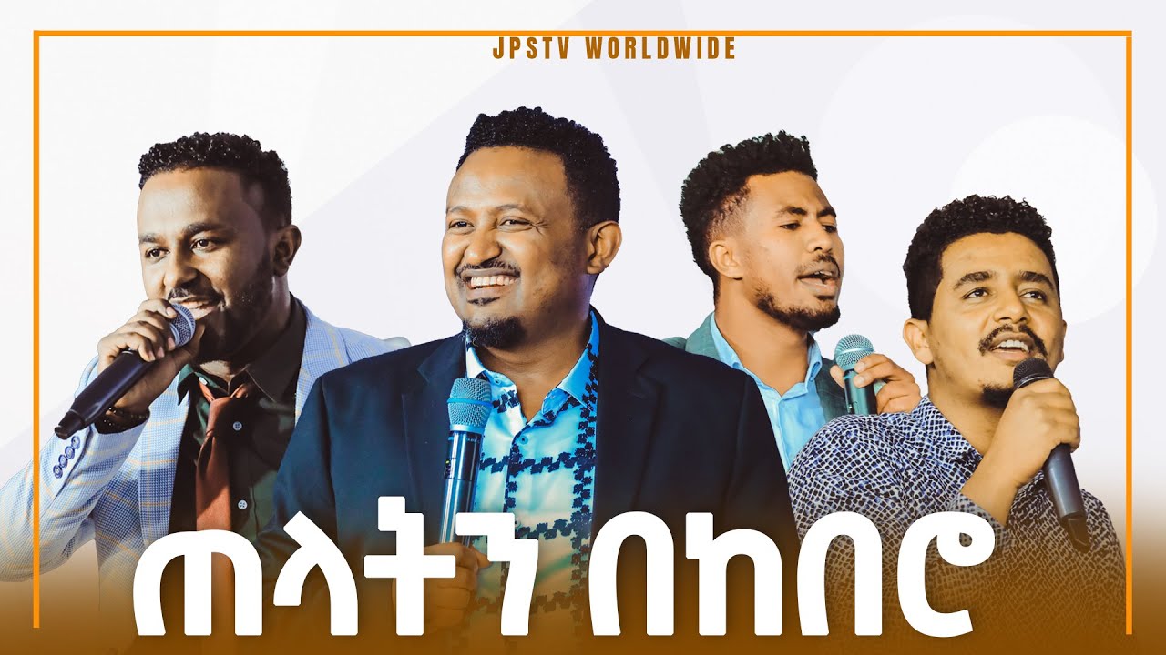 ጠላትን በከበሮ [PROPHET HENOK GIRMA[JPS TV WORLD WIDE] 2021