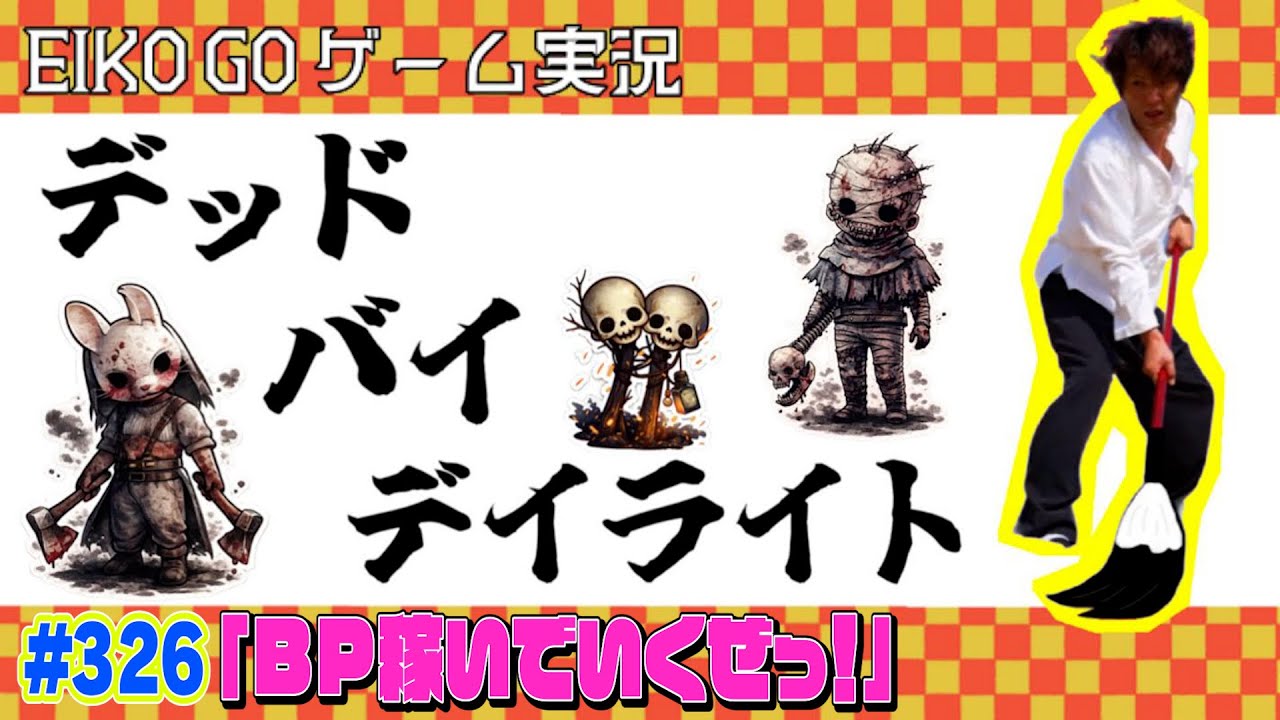 【#326】EIKOがデッドバイデイライトを生配信！【ゲーム実況】