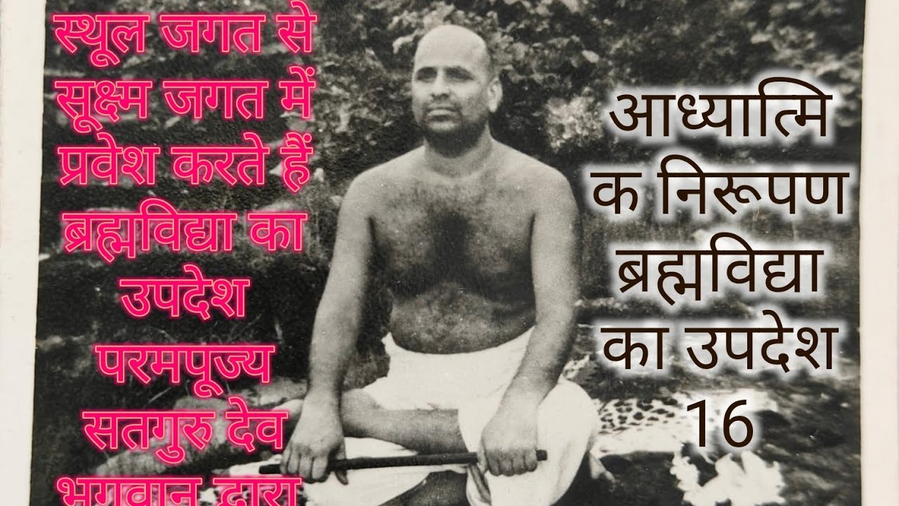 16स्थूल जगत से सूक्ष्म जगत में प्रवेश करते हैं ब्रह्मविद्या का उपदेश परम.पूज्य सतगुरु देव अनमोल वचन