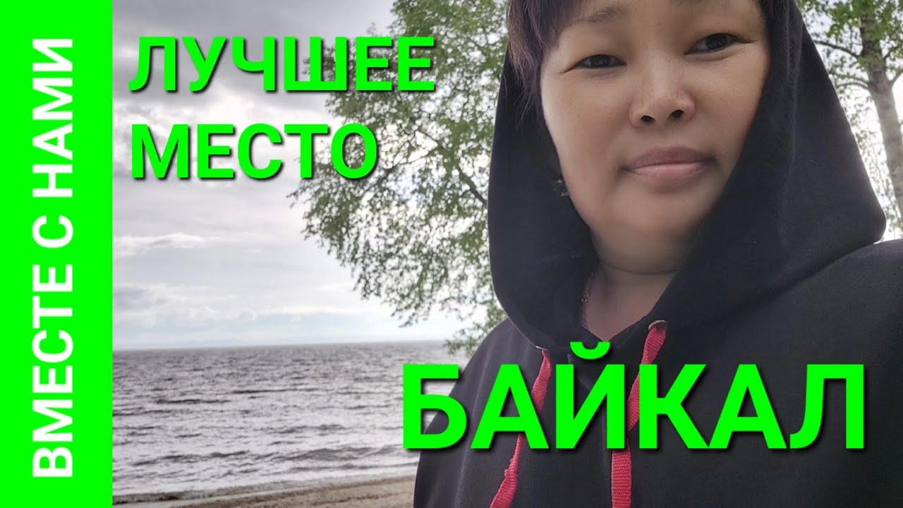 l-ч. Приключения на БАЙКАЛЕ! БУРЯТИЯ! Это было интересно, незабываемо, неожиданно и даже СТРАШНО!!!