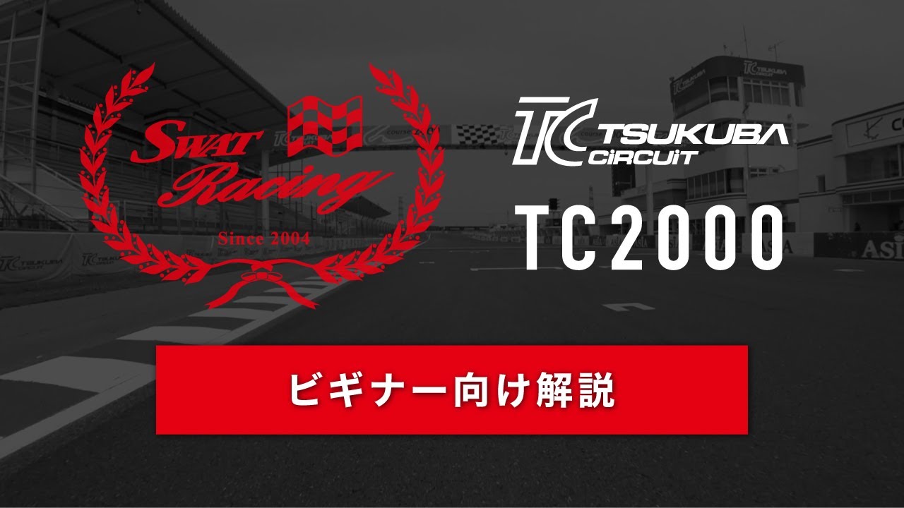 ＴＣ２０００ビギナー向け解説