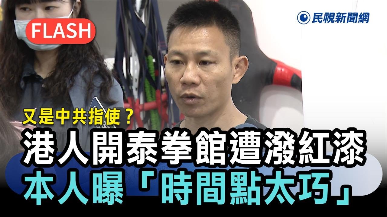 快新聞／又是中共指使？港人台北開泰拳館遭潑紅漆　本人曝「時間點太巧」－民視新聞