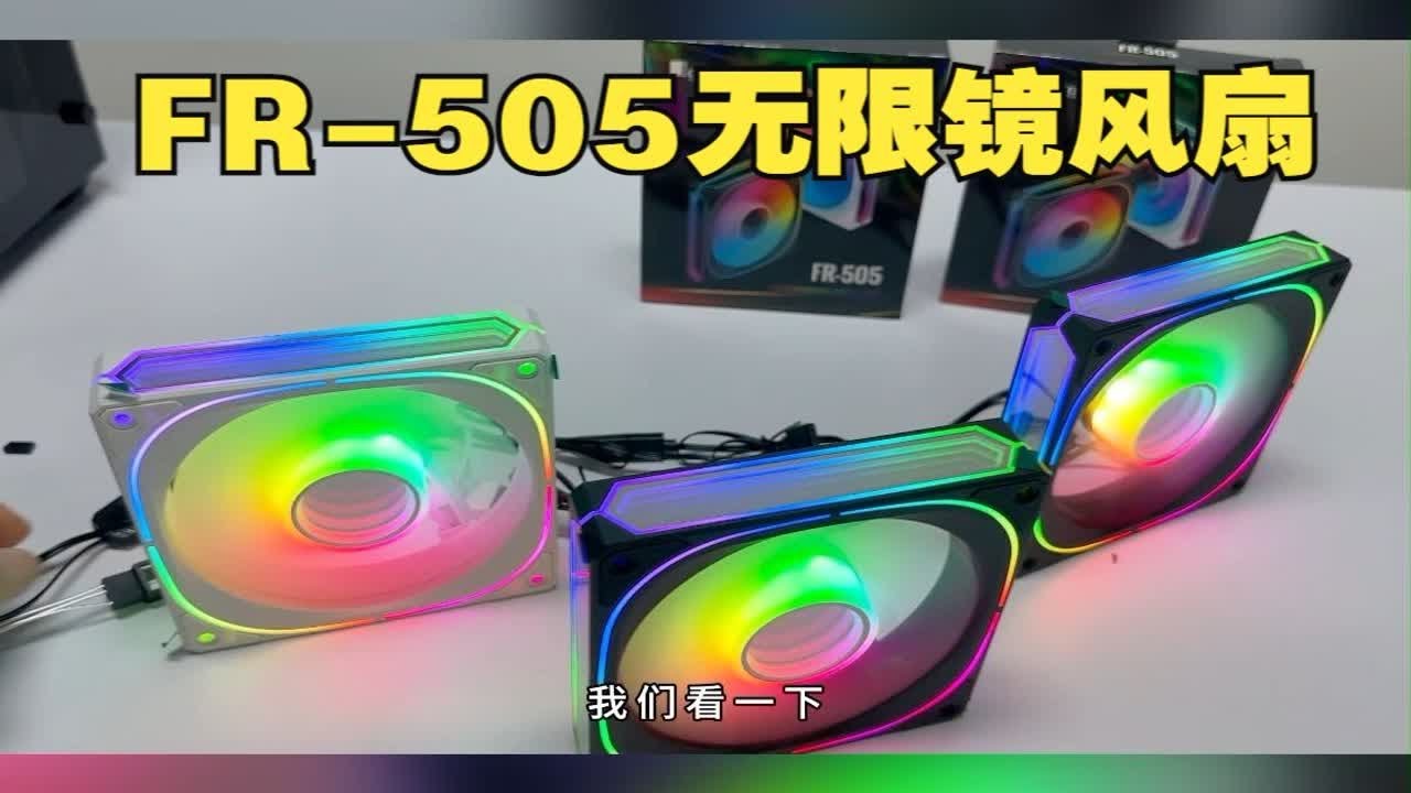 乔思伯FR-505机箱风扇三面无限镜ARGB同步，新品开箱
