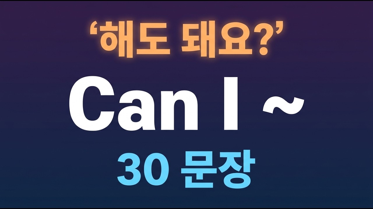 Can I ~해도 돼요? | 원어민 필수 패턴 30문장 | 반복 듣기