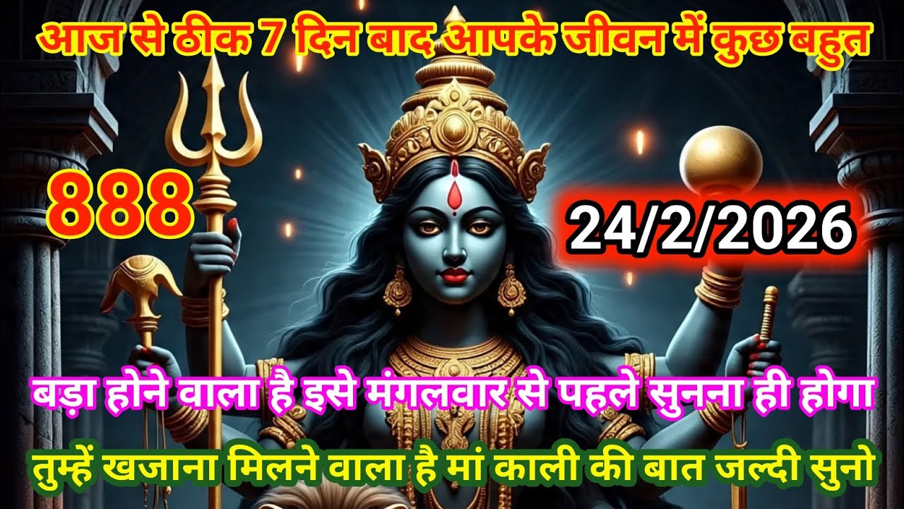 🙏24 फ़रवरी 2026🟥ka Maa Kali ⚔️Message | 👉Aaj ka Divine Message | divine message #shivshakti 