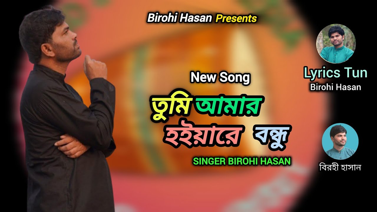 তুমি আমার হইয়ারে|| Birohi Hasan|| বিরহী হাসান ||Tumi Amar Hoya re ||