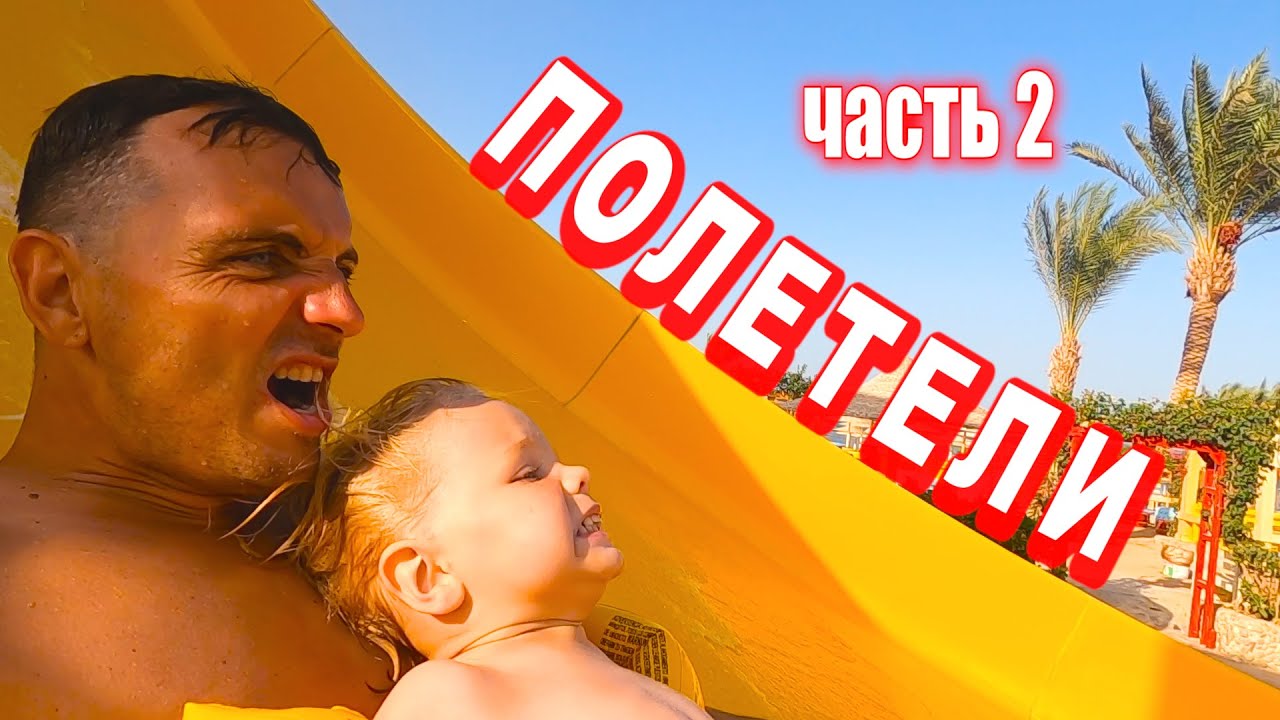 Отель с аквапарком Nubia он же El Karma в Хургаде.