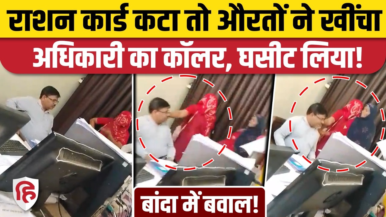 UP Banda News : बुर्का पहनी महिलाओं ने उठाई आवाज, अधिकारी पर फूटा महिलाओं का गुस्सा