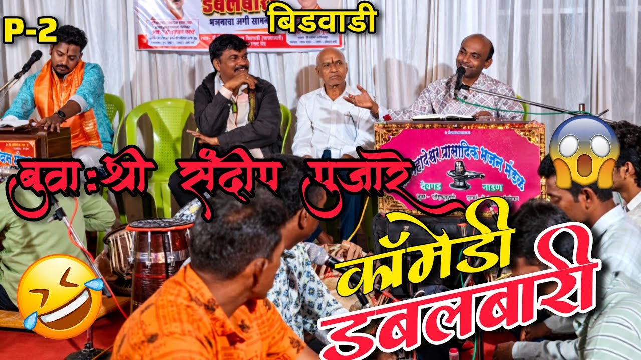 👑बुवा :श्री संदीप पुजारे❌👑बुवा:श्री सुजीत परब 💫पुजारे बुवांची झलक सबसे अलग फुल कॉमेडी😅 बीडवाडी💫