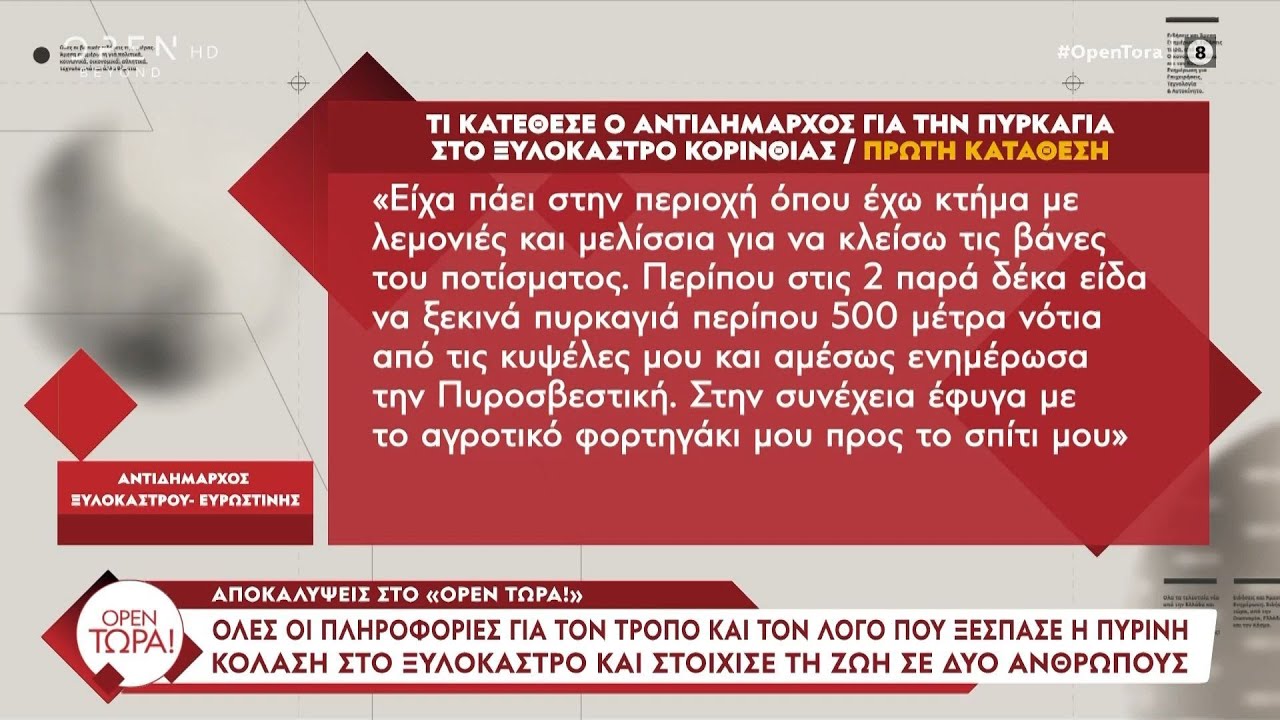 Πώς και γιατί ξέσπασε η φωτιά στο Ξυλόκαστρο - Τι λέει στις καταθέσεις του ο βασικός ύποπτος