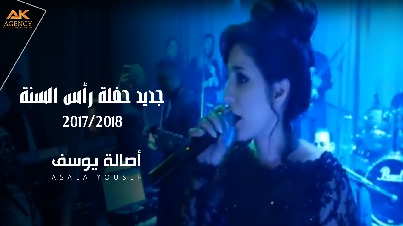 اصالة يوسف - جديد حفلة رأس السنة | 2017/2018