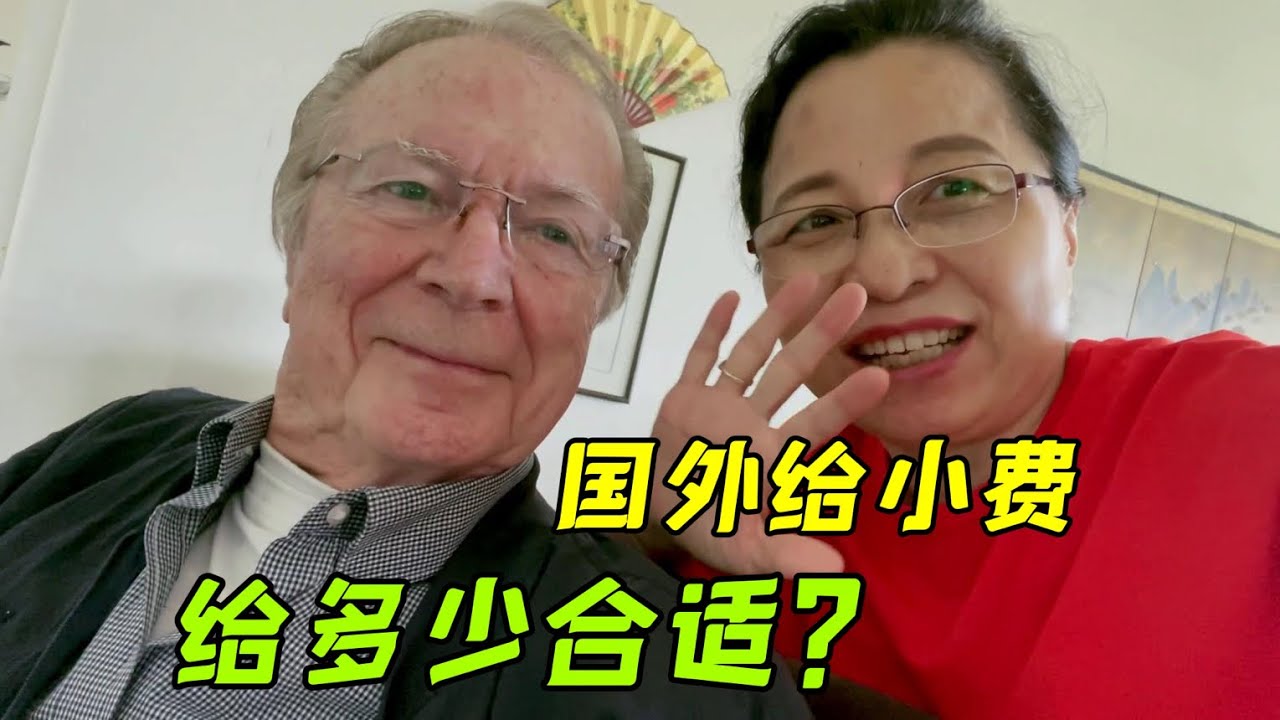 老外給小費的習慣是傳統嗎？在荷蘭各行業給多少小費最禮貌？