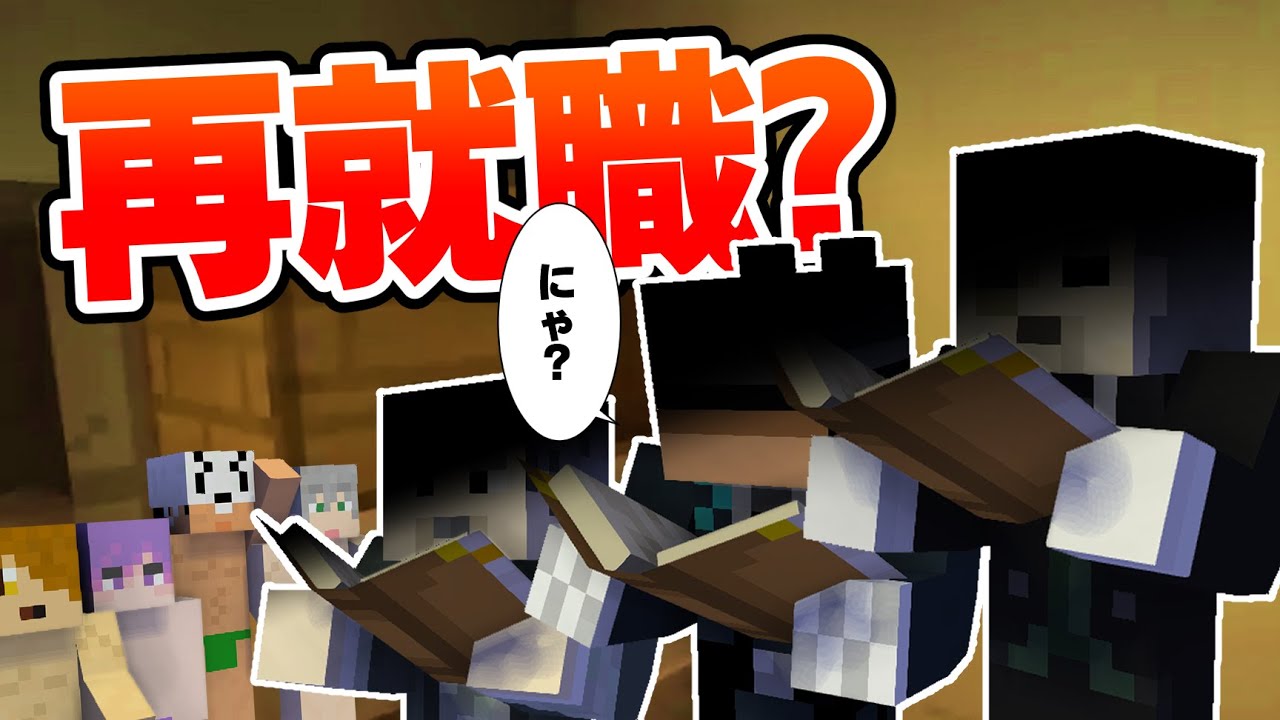 【マイクラ肝試し】皆さん再就職しました？？？？【切り抜き】