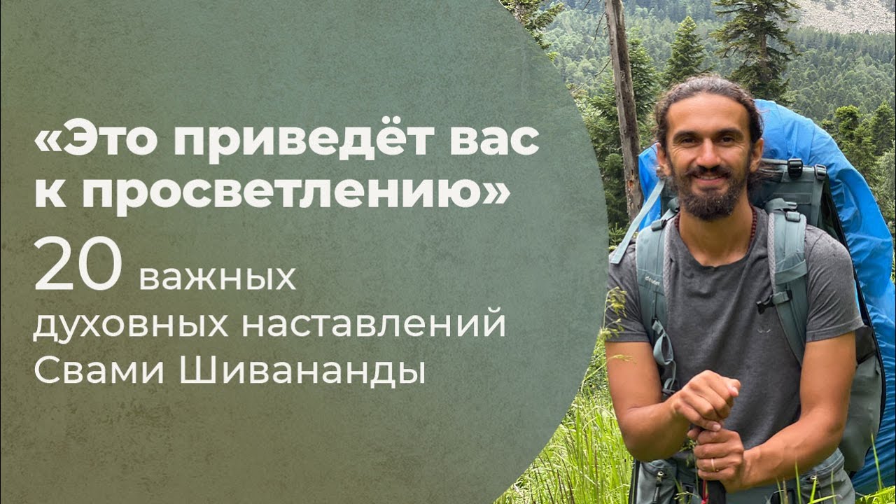 Роман Нарейко: «Это приведёт вас к просветлению». 20 важных духовных наставлений Свами Шивананды