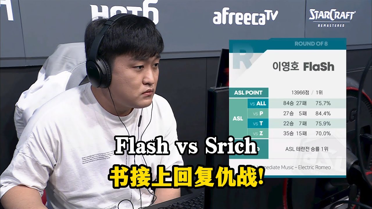 星际争霸 Flash vs Srich 书接上回复仇战!这盘能否找回颜面?