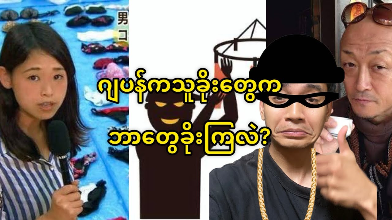 ဂျပန်ကသူခိုးတွေက ဘာတွေခိုးကြလဲ?@HtooinJapan 