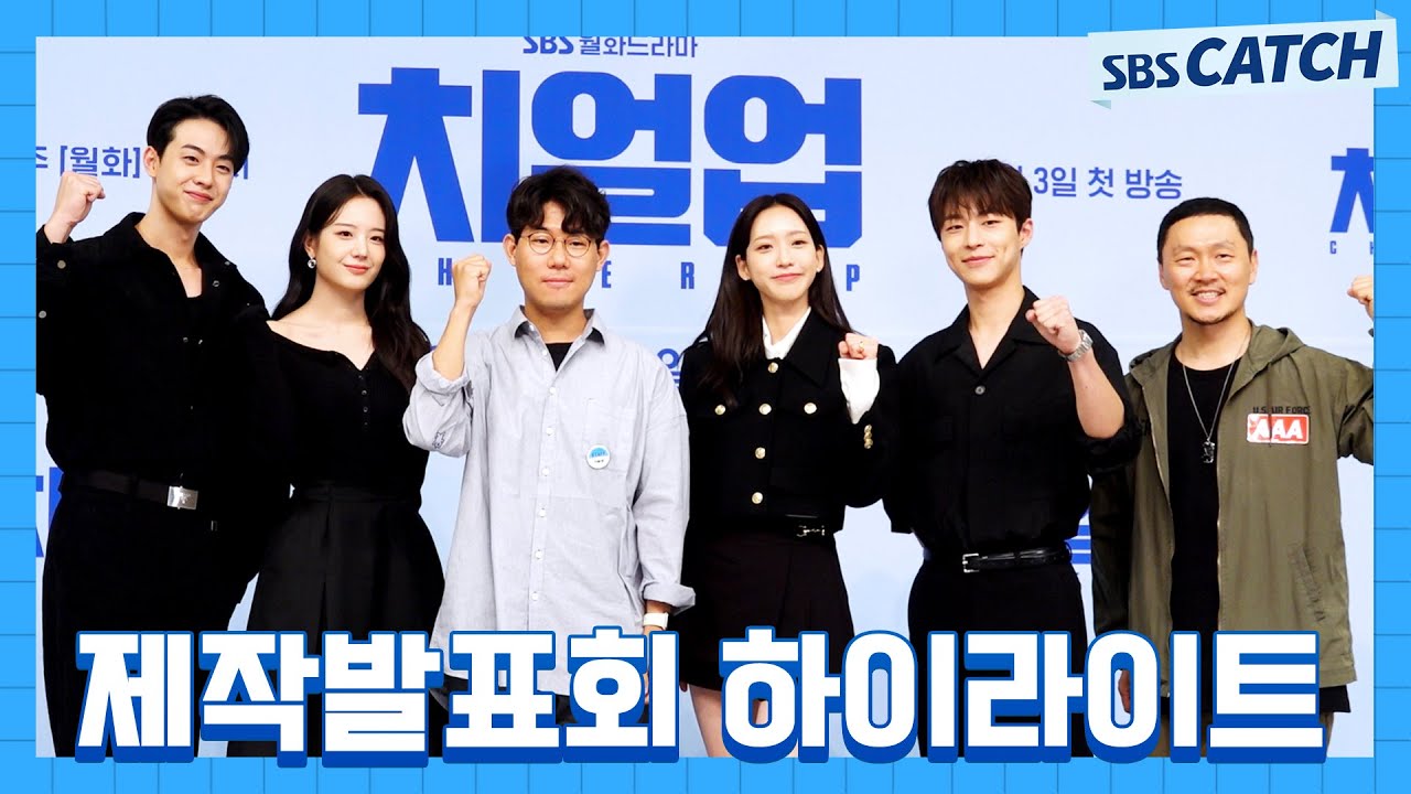 찬란한 청춘과 시원한 열정이 돋보였던 〈치얼업〉 제작발표회 하이라이트!! #치얼업 #SBSCatch