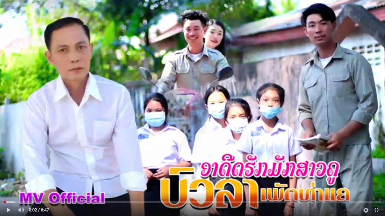 ອາດີດຮັກມັກສາວຄູ(อะดิดฮักมักสาวคู) ຮ້ອງໂດຍ ບົວລາ ເພັດທ່າແຄ [Official MV] I PD MUSIC OFFICIAL