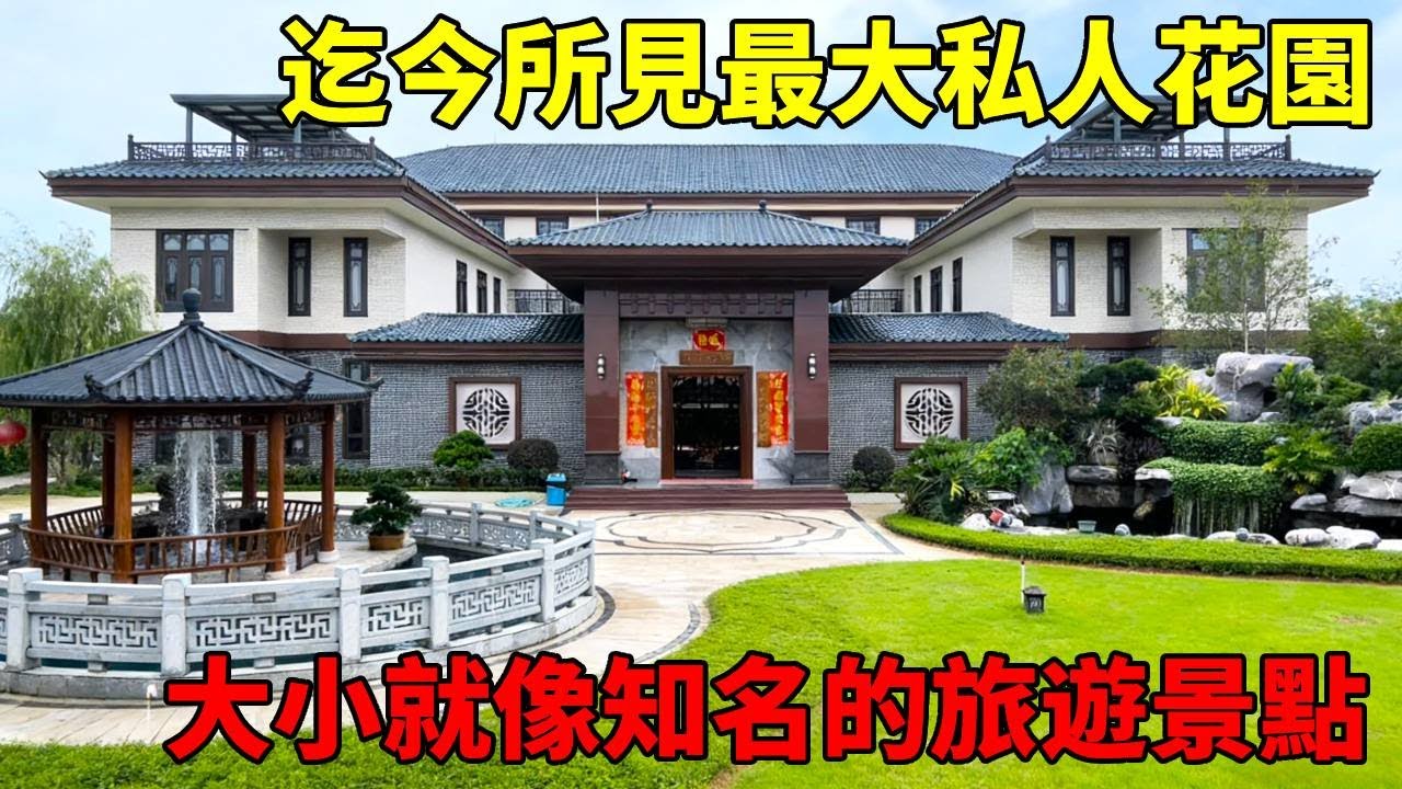 迄今所見最大私人花園，不敢信是私家打造，怎麽看都像知名旅遊景點！【快意村夫】