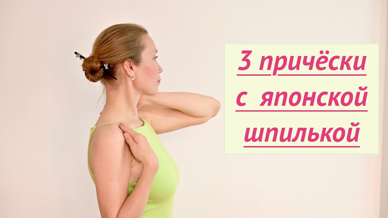 3 ПРИЧЁСКИ С ЯПОНСКОЙ ШПИЛЬКОЙ