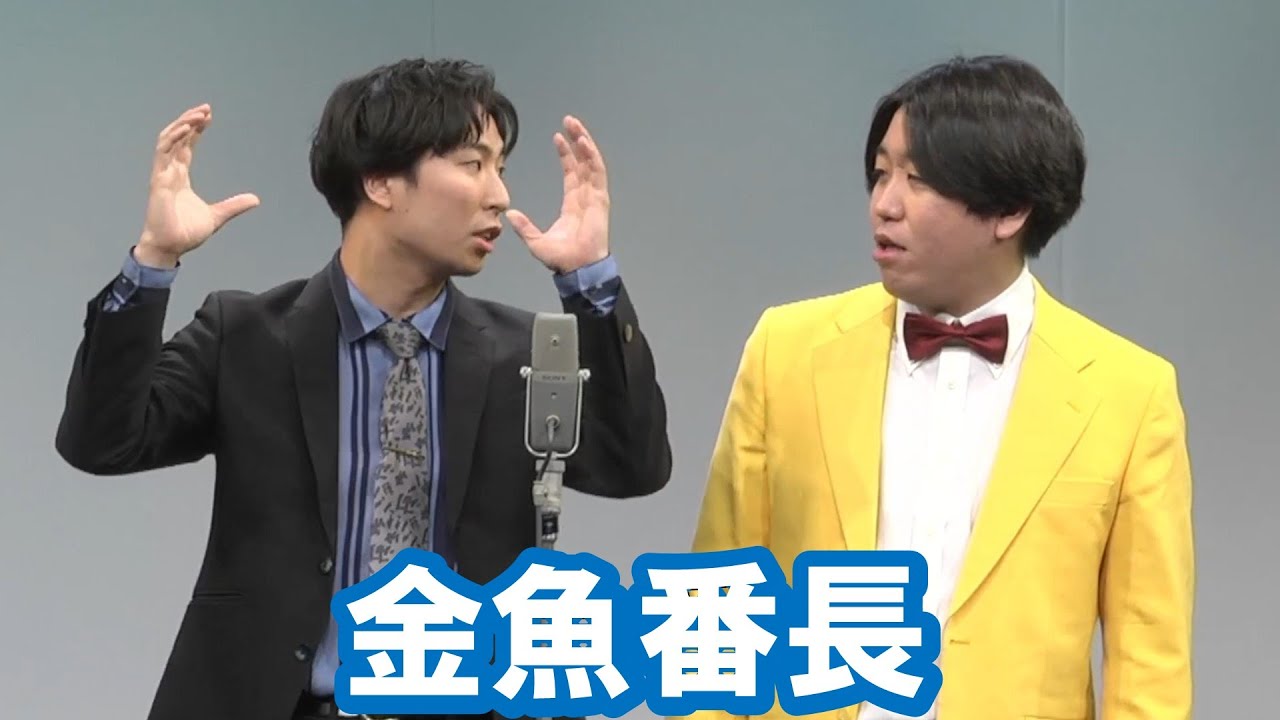 金魚番長【神保町よしもと漫才劇場『ネタフェスティバル2022』】
