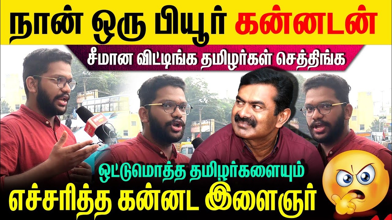 🛑கன்னடன் நானே சீமானுக்காக பேசுறேன்😡தமிழர்களுக்கு புத்தி எங்க போச்சி?🥵#youtube #viralvideo #mudhalvan
