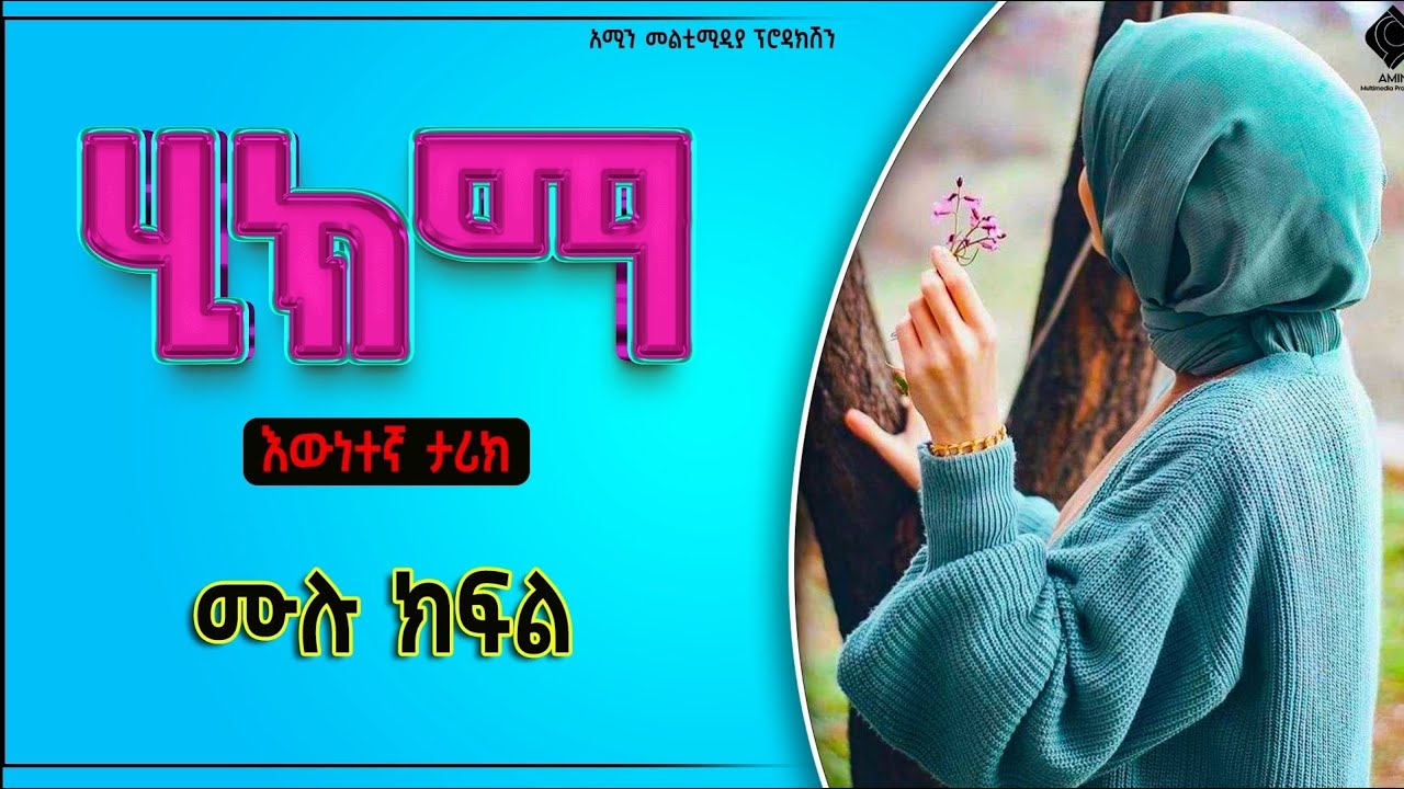#ሂክማ  | ሙሉ ክፍል| ልብ አንጠልጣይ የፍቅር❤ ታሪክ |@nejahmedia @-haddiszema @ebstvWorldwide #ebs #ethiopia