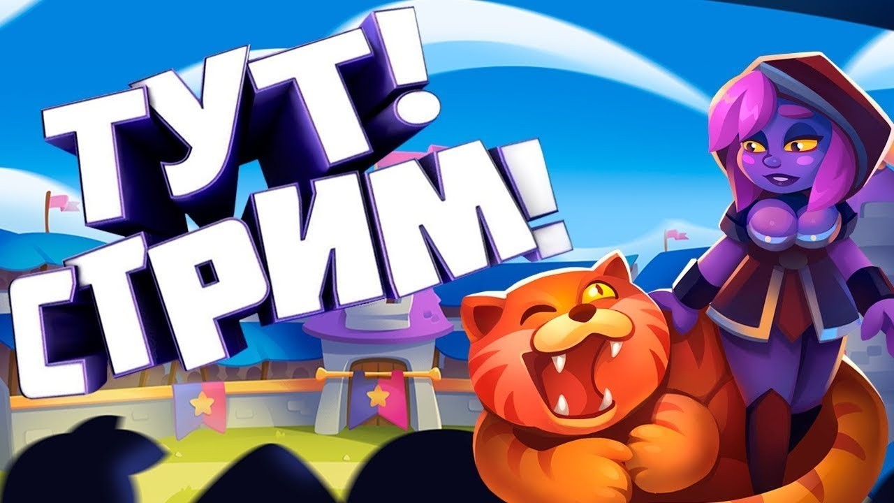 Игровой стрим + общение)! RUSH ROYALE)