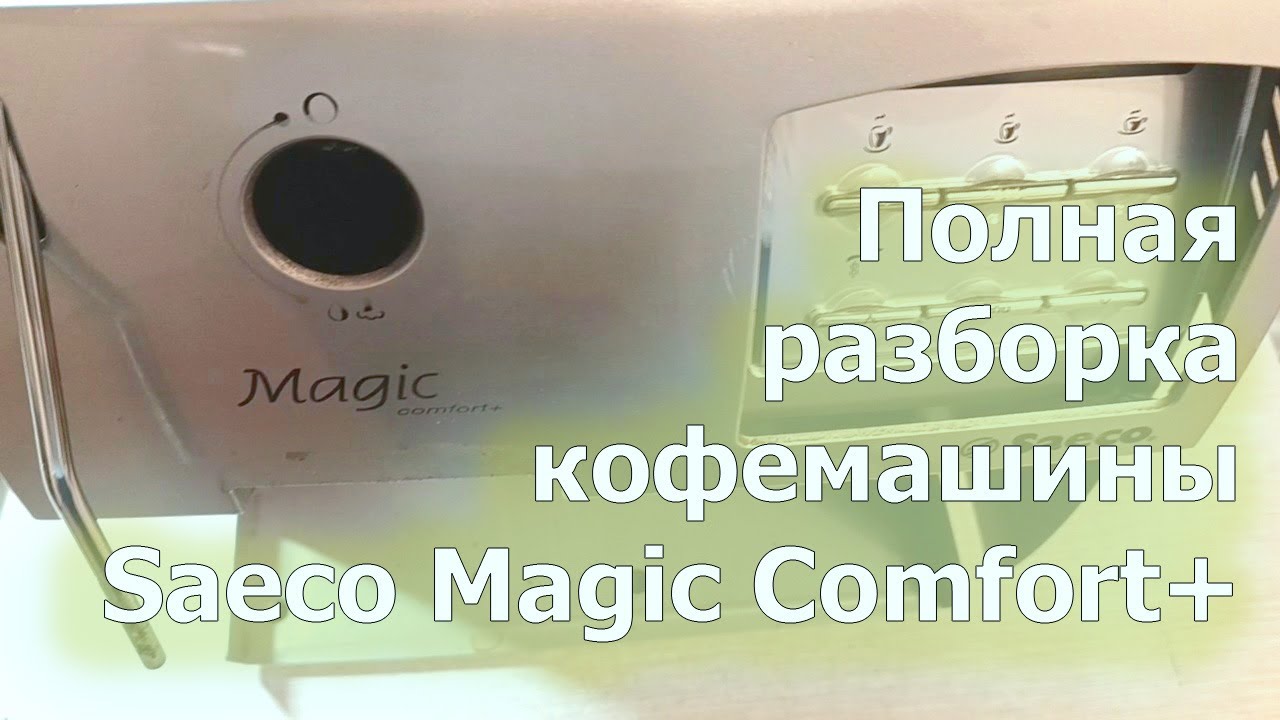 Полная разборка и диагностика кофемашины Saeco Magic Comfort+